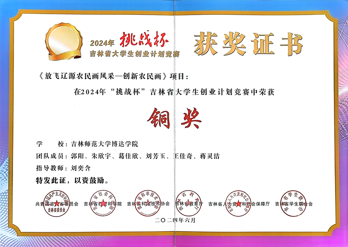 1724844621469433.png 2024年挑战杯获奖证书《放飞辽源农民画风采—创新农民画》.png